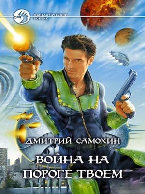 cover image of Война на пороге твоем